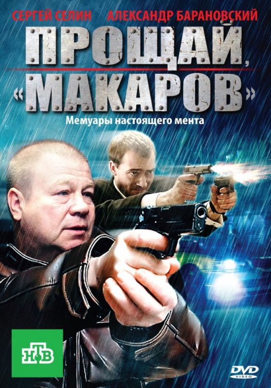 Прощай, «макаров»! зарубежные сериалы скачать торрентом