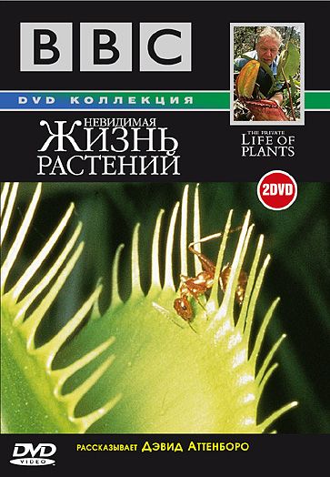 BBC: Невидимая жизнь растений 1995 скачать с торрента