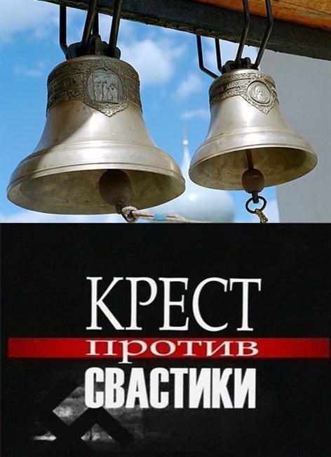 Крест против свастики зарубежные сериалы скачать торрентом