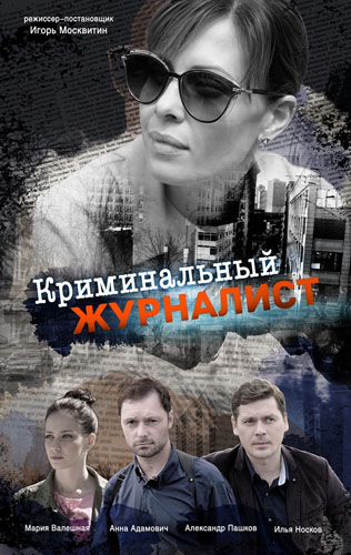 Криминальный журналист зарубежные сериалы скачать торрентом