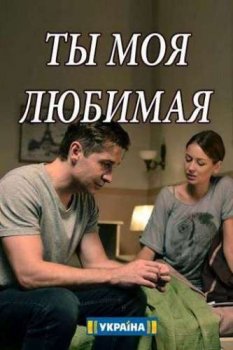 Ты моя любимая зарубежные сериалы скачать торрентом