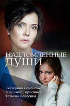 Надломленные души зарубежные сериалы скачать торрентом