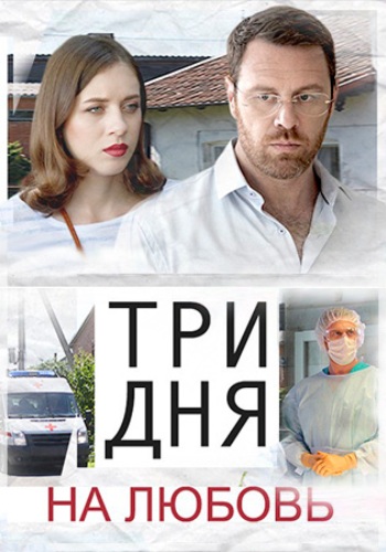 Три дня на любовь зарубежные сериалы скачать торрентом