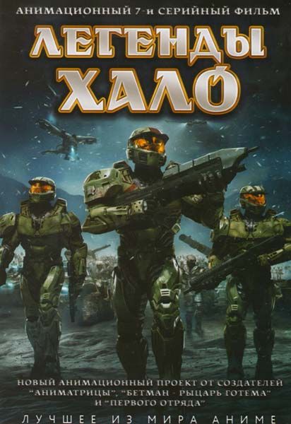 Легенды Halo 2010 скачать с торрента