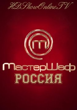 МастерШеф 2013 скачать с торрента