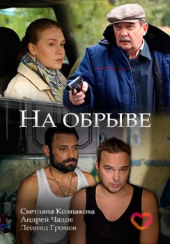 На обрыве зарубежные сериалы скачать торрентом