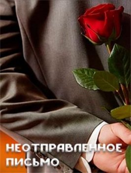 Неотправленное письмо зарубежные сериалы скачать торрентом