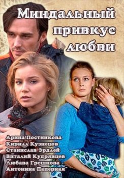 Миндальный привкус любви зарубежные сериалы скачать торрентом