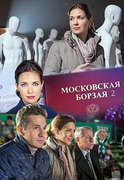 Московская борзая 2 зарубежные сериалы скачать торрентом