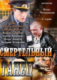 Смертельный танец зарубежные сериалы скачать торрентом