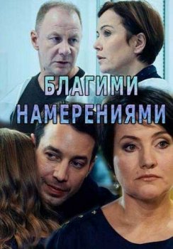 Благими намерениями зарубежные сериалы скачать торрентом