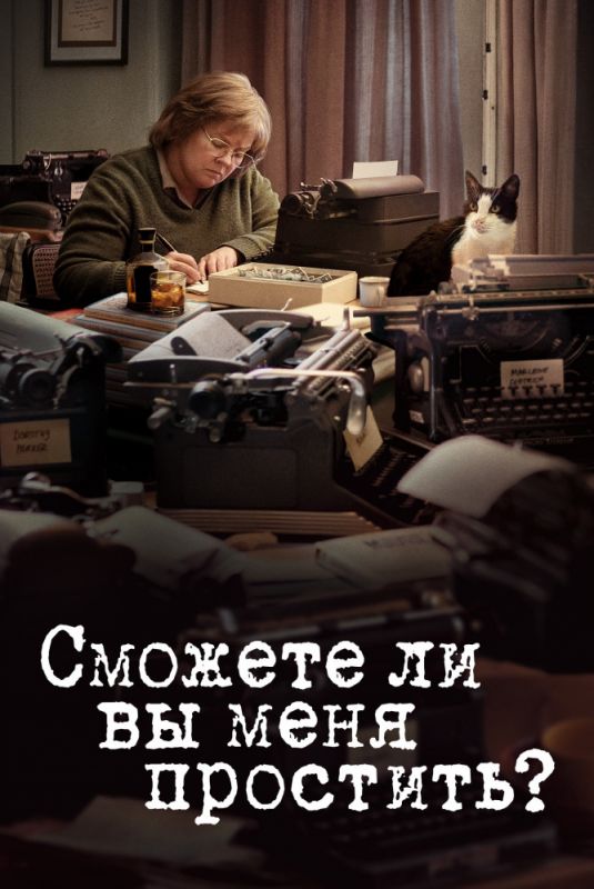 Сможете ли вы меня простить? зарубежные сериалы скачать торрентом