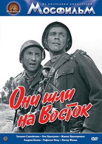 Они шли на Восток 1964 скачать с торрента