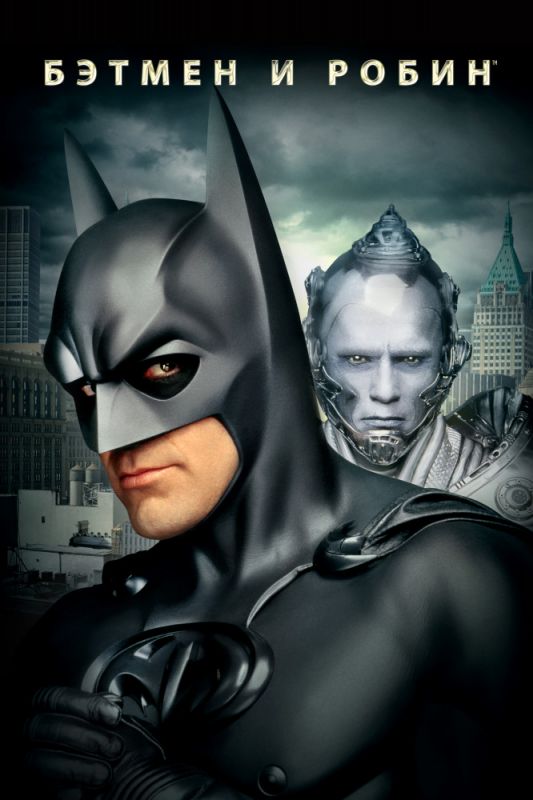 Бэтмен и Робин зарубежные сериалы скачать торрентом