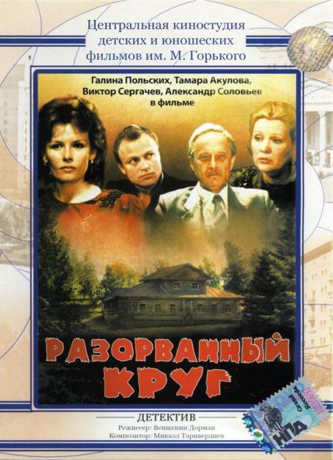 Разорванный круг зарубежные сериалы скачать торрентом