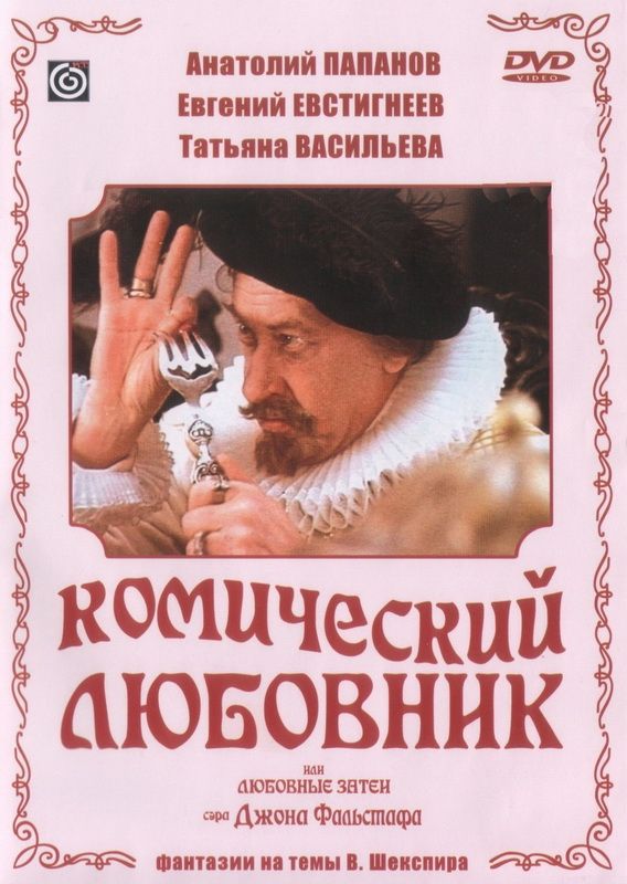 Комический любовник, или Любовные затеи сэра Джона Фальстафа 1983 скачать с торрента