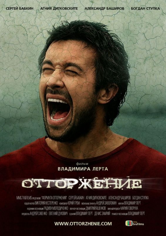 Отторжение 2009 скачать с торрента