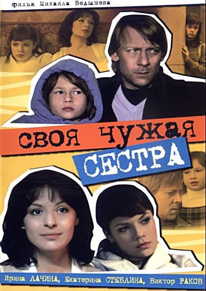 Своя чужая сестра зарубежные сериалы скачать торрентом