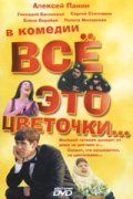 Всё это цветочки... зарубежные сериалы скачать торрентом