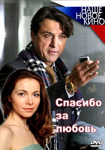 Спасибо за любовь! зарубежные сериалы скачать торрентом