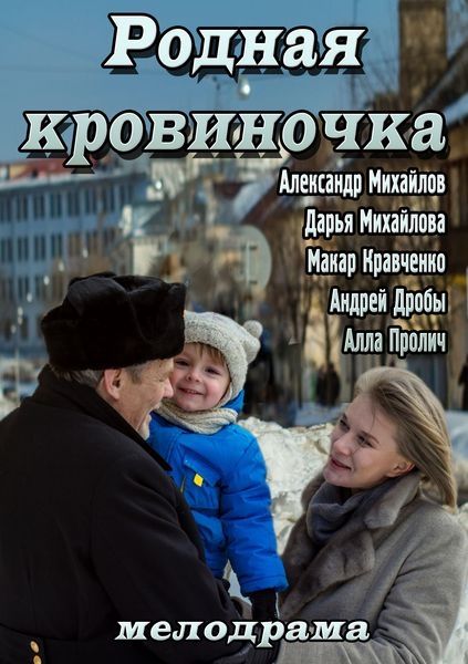 Родная кровиночка 2013 скачать с торрента