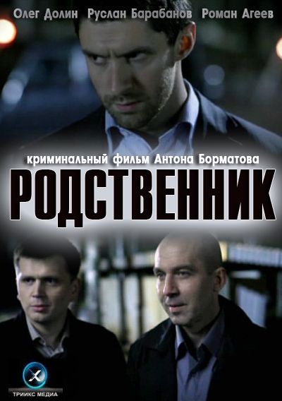 Родственник зарубежные сериалы скачать торрентом