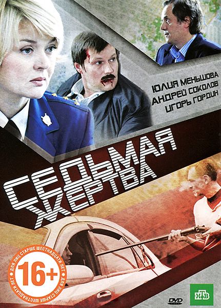 Седьмая жертва зарубежные сериалы скачать торрентом