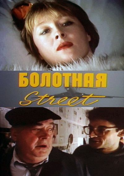 Болотная street, или Средство против секса зарубежные сериалы скачать торрентом