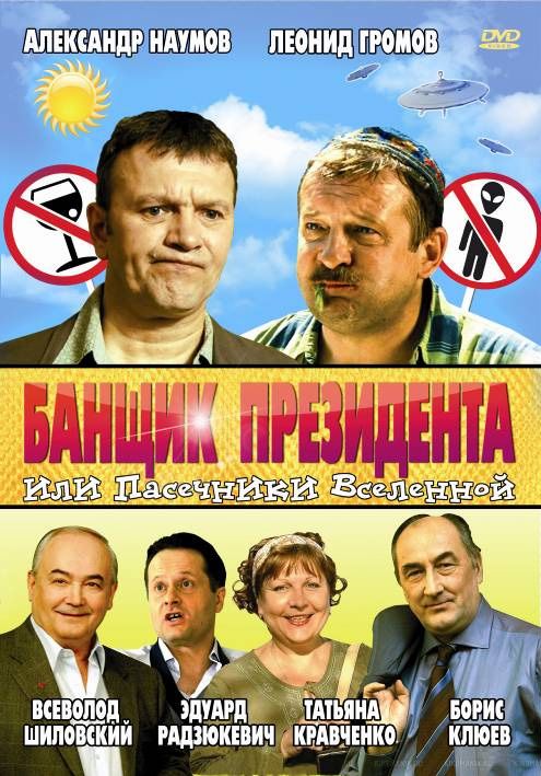 Банщик президента, или Пасечники Вселенной 2010 скачать с торрента