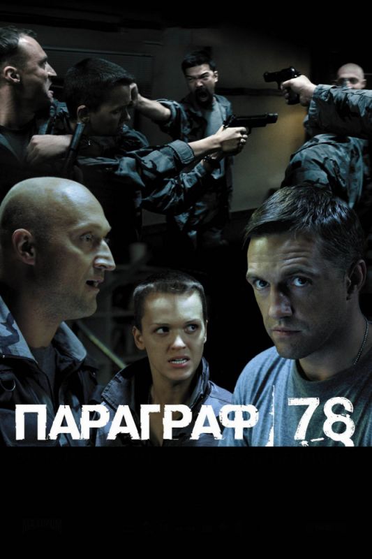 Параграф 78: Фильм второй зарубежные сериалы скачать торрентом