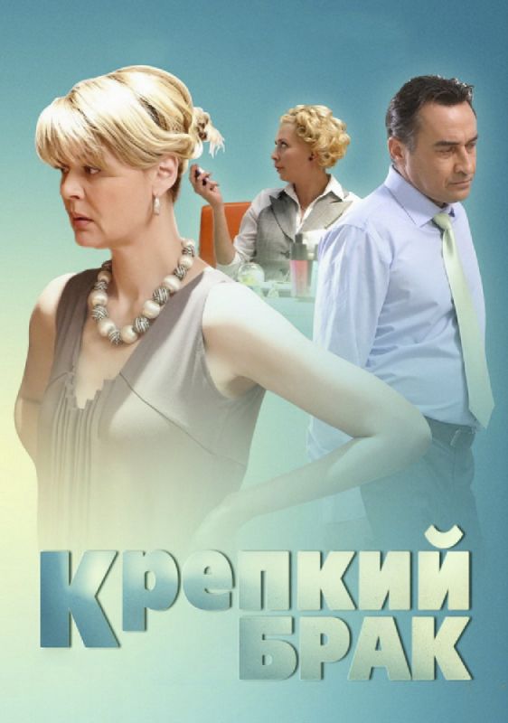 Крепкий брак зарубежные сериалы скачать торрентом