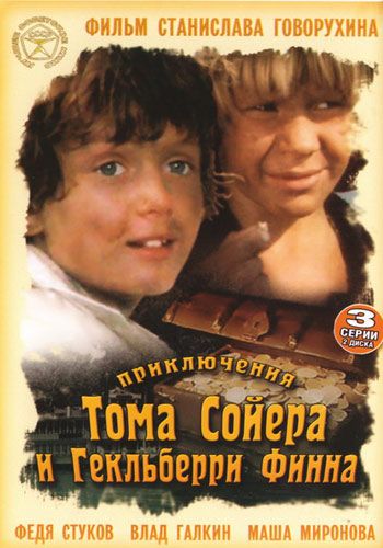 Приключения Тома Сойера и Гекльберри Финна 1981 скачать с торрента