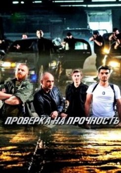 Проверка на прочность зарубежные сериалы скачать торрентом