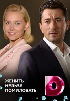 Женить нельзя помиловать зарубежные сериалы скачать торрентом