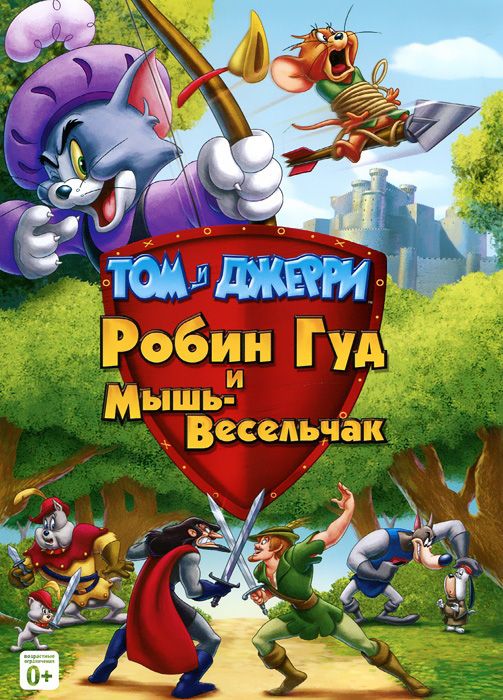 Том и Джерри: Робин Гуд и Мышь-Весельчак 2012 скачать с торрента