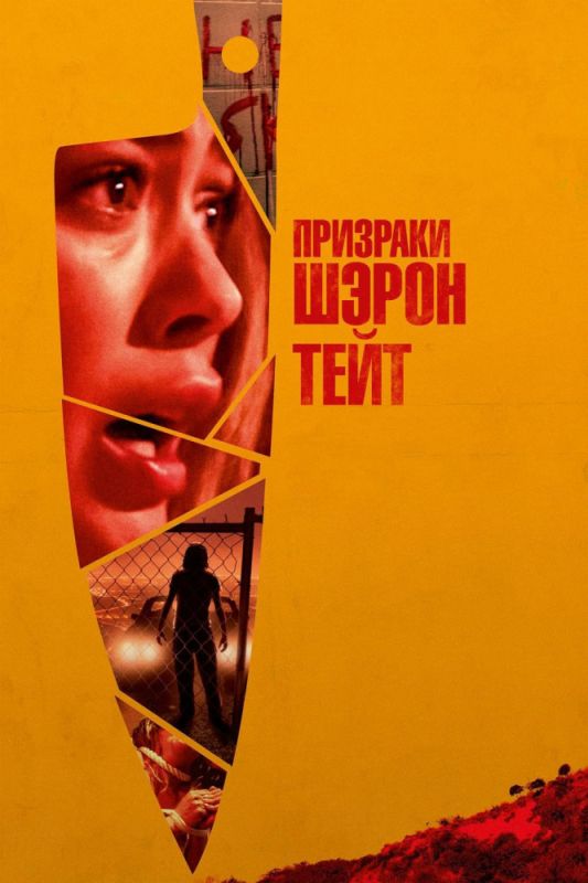 Призраки Шэрон Тейт зарубежные сериалы скачать торрентом