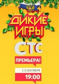 Дикие игры 2015 скачать с торрента