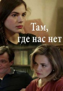 Там, где нас нет зарубежные сериалы скачать торрентом