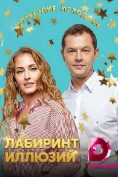 Лабиринт иллюзий 1 сезон 2 серия 2019 скачать с торрента