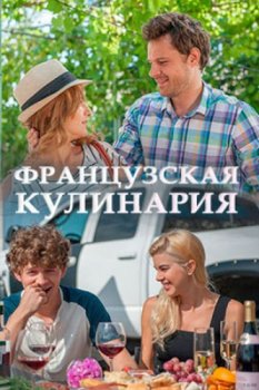 Французская кулинария зарубежные сериалы скачать торрентом