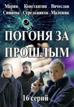 Погоня за прошлым зарубежные сериалы скачать торрентом