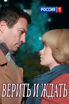 Верить и ждать зарубежные сериалы скачать торрентом