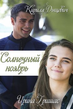 Солнечный ноябрь зарубежные сериалы скачать торрентом