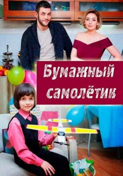 Бумажный самолетик зарубежные сериалы скачать торрентом