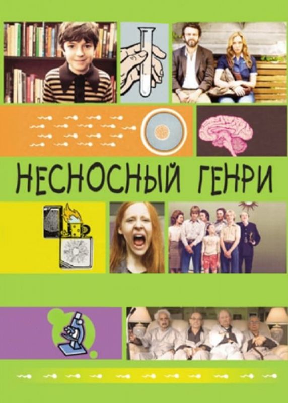 Несносный Генри 2011 скачать с торрента