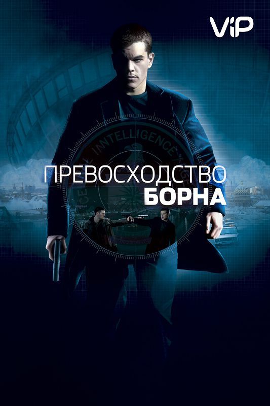 Превосходство Борна зарубежные сериалы скачать торрентом