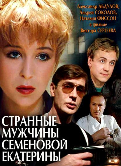 Странные мужчины Семеновой Екатерины 1992 скачать с торрента