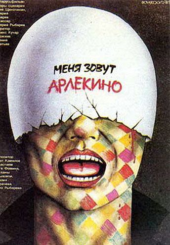 Меня зовут Арлекино 1988 скачать с торрента