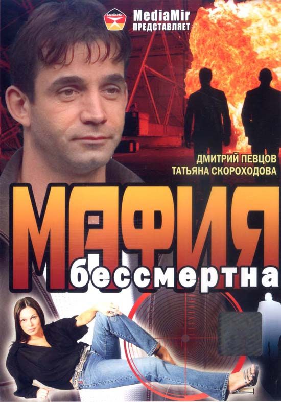 Мафия бессмертна зарубежные сериалы скачать торрентом