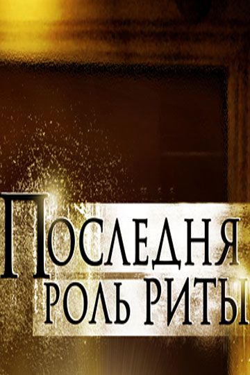 Последняя роль Риты зарубежные сериалы скачать торрентом